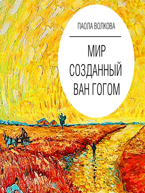 Title details for Мир, созданный Ван Гогом by Галина Чигинская - Available